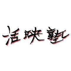 2025年4月開講【映画を仕事にする人へ向けた塾】  活映塾