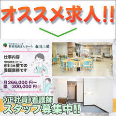 【日勤】 社会福祉法人三愛特別養護老人ホーム市川三愛《看護師正社...