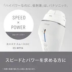 Panasonic 光エステ スムースエピ ES-WP9A-H の画像
