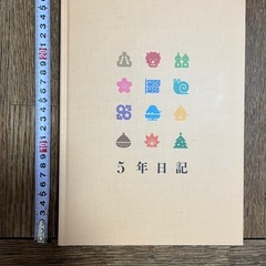 5年日記　