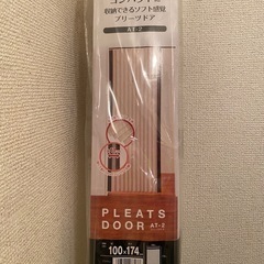 ★期間限定★非対面可★アコーディオンカーテン・新品・未使用・未開封