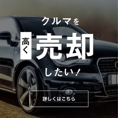 車を処分予定の方少しでも高く買います。車安く買いたい方探します。東北一安い車の販売を目指しています。車関係相談乗ります。 - 東松島市