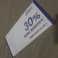 最新 アシックス株主優待券 30％OFF 店舗・オンラインショッ...