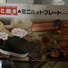 ホットプレート、たこ焼き器