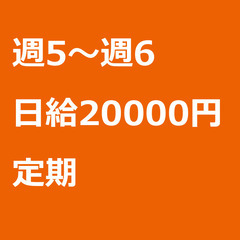 【定期案件/大募集!!!/急募!!!】【日給20000円】神奈川...