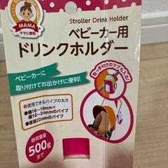 【最終値下げ‼️】ベビーカー用ドリンクホルダー　未使用品の画像