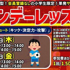 🌸春期講習‼【シュート（キック・決定力・攻め）】ライバルと差をつ...