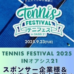 『TENNIS FESTIVAL 2025 IN オアシス21』