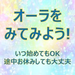 【4/25】オーラをみてみよう！