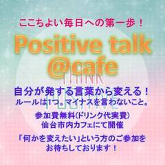 【4/21】positive talk @ cafe