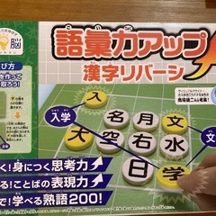 ハナヤマ　漢字リバーシ　語彙力アップ　育脳　知育　熟語学習