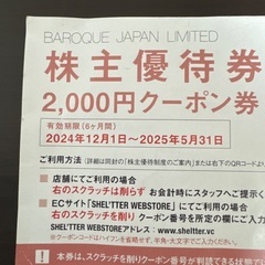 BAROQUE JAPAN LIMITED 優待券