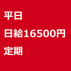 【定期案件/大募集!】【日給16500円】東京都品川区 / 軽貨...