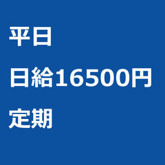 【定期案件/大募集!!/急募!!】【日給16500円】東京都世田...