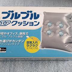 ブルブルエアクッション