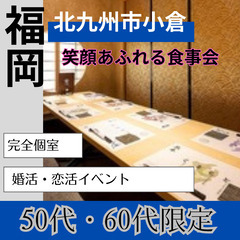 ０４月１９日(土)１７：００📍北九州小倉⭐笑顔あふれる食事会⭐婚...
