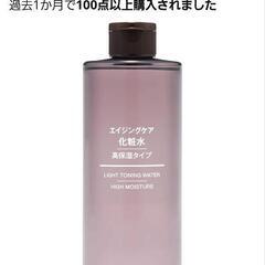 【新品・未開封】無印良品 エイジングケア化粧水 高保湿タイプ 大...