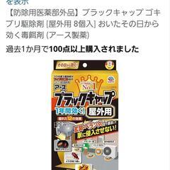 【新品・未開封】ブラックキャップ:ゴキブリ駆除剤【0円】
