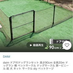 【決まりました】ドッグランセットドア付　DAIM 未開封 