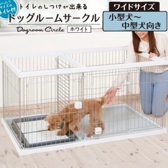 【決まりました】ペティオ　トイレのしつけができるドッグルームサー...