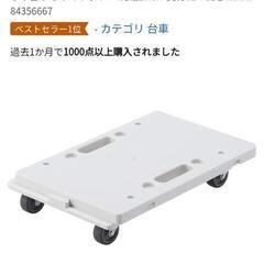 無印良品の平台車×２台