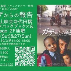 【代田橋エリア】映画『ガザからの報告』自主上映会＠バックパックブ...