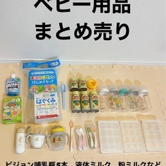 まとめ売り　粉ミルク、液体ミルク、哺乳瓶、離乳食グッズなど