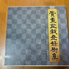 盆栽、貴重盆栽登録樹集