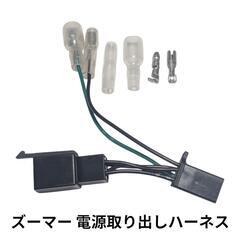 ズーマー 電源取り出しハーネス