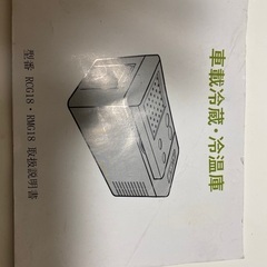 車載冷蔵庫18リッターの画像