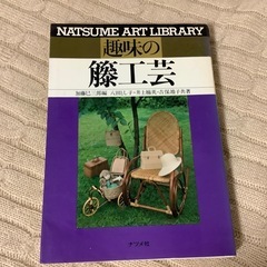 趣味の籐工芸　ナツメ社　加藤巳三郎編　古書