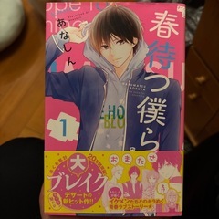 春待つ僕ら全巻1〜14セット