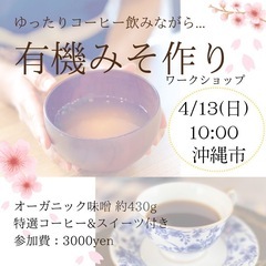 【要予約】有機みそ作りinバッシラインコーヒー