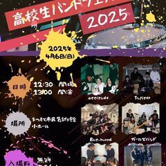 高校生バンドフェスティバル2025（再）