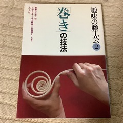 趣味の籐工芸 1・2 セット 組の技法 巻きの技法 加藤巳三郎