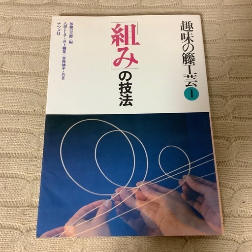 趣味の籐工芸 1・2 セット　組の技法　巻きの技法　加藤巳三郎編　古書 趣味の籐工芸 1・2 セット 組の技法 巻きの技法 加藤巳三郎編 古書