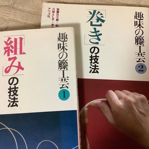 趣味の籐工芸 1・2 セット　組の技法　巻きの技法　加藤巳三郎編　古書