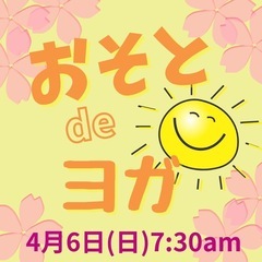 おそとdeヨガ参加者募集！桜の名所・岩槻城址公園で朝ヨガしましょう！！