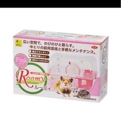 新品未使用　ルーミィ