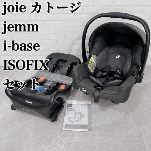 Joie カトージ チャイルドシート ベビーシート ベース付き　ISOFIX