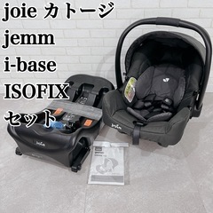 Joie カトージ チャイルドシート ベビーシート ベース付き　...