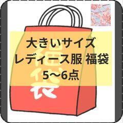 まだあります 福袋 服袋 服まとめ売り 新品から状態のいいもの ...