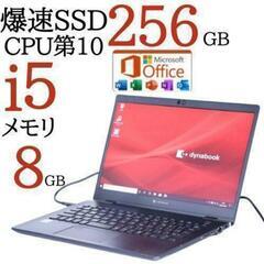即購入OK‼️2020年製 超軽量 第10世代i5 dynabook ノートパソコンhgdの画像