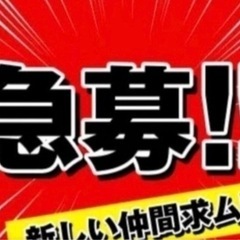 ⭐︎幹部候補募集⭐︎電話セールスお断り