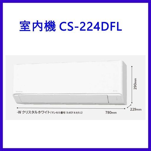 ⭕️新品★2024年製 Panasonic エアコン⭕️標準設置工事込✅6～9畳✅地域限定無料配送 ④-1