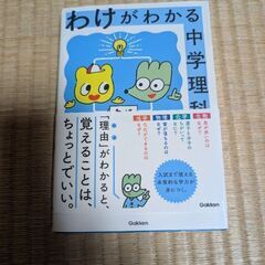 わけがわかる中学理科