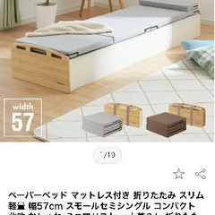 折りたたみ式ベッド(セミシングル)の画像