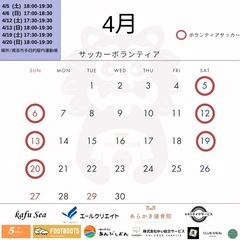 ボランティアサッカー　4月日程🔥