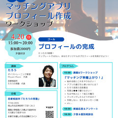 マッチング率10倍！ プロフィール作成ワークショップ