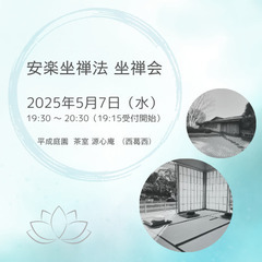 5月7日（水） 心と身体が安らぎに向かう「安楽坐禅法 坐禅会 」...